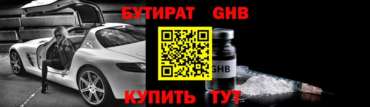 Бутират Butirat Городец