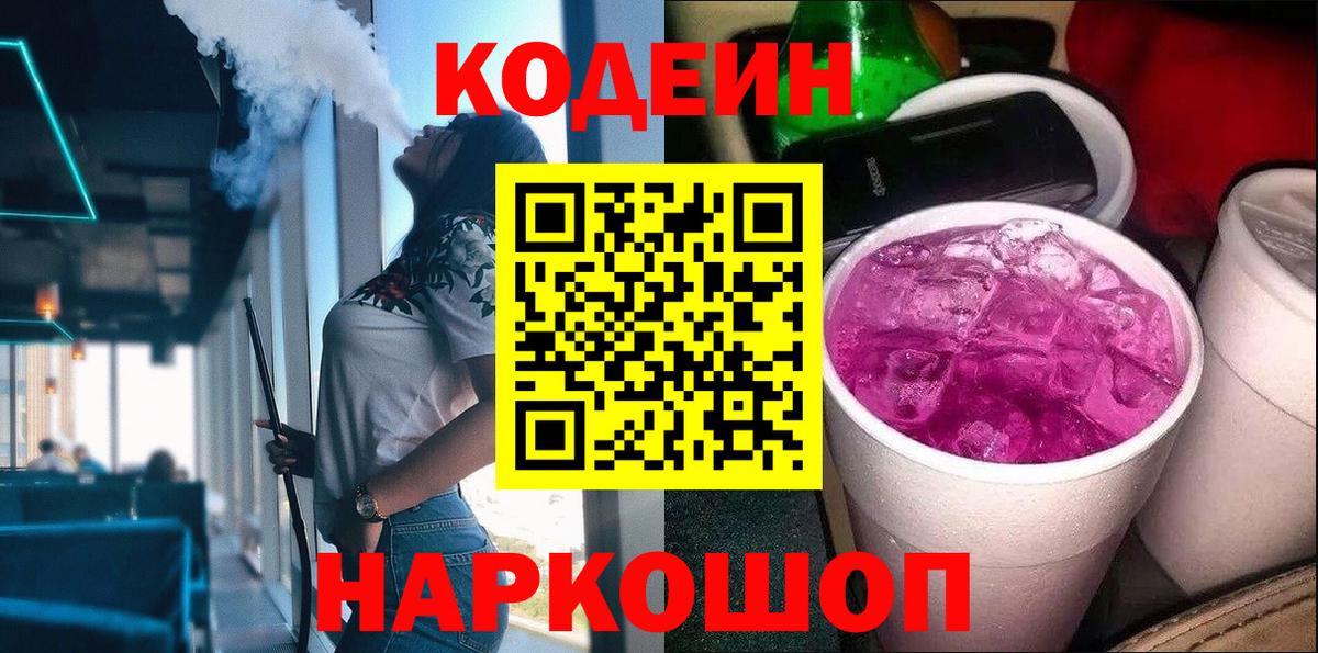 Codein Purple Drank  Кодеин напиток Lean (лин)  Городец  Вход с VPN 